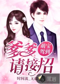 萌寶駕到爹爹請接招 