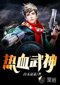 熱血武神