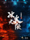 冰火大陆