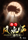我當風水師那些年