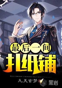 最后一間扎紙鋪