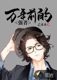 萬(wàn)年前的強(qiáng)者