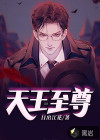天王至尊