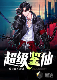 超級鑒仙