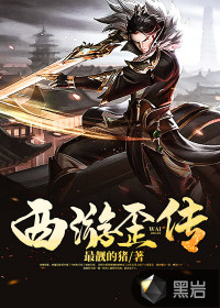 西游歪傳