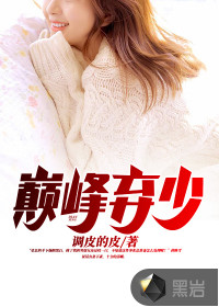 巔峰棄少