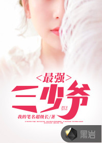 最強(qiáng)三少爺