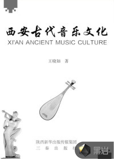西安古代音樂文化