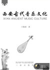 西安古代音樂文化