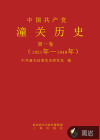 《中国共产党潼关历史》（一卷）