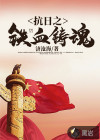 抗日之鐵血鑄魂