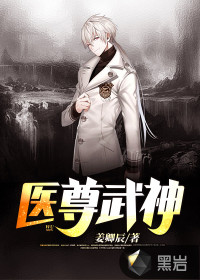 醫(yī)尊武神