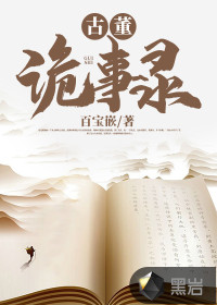 古董詭事錄
