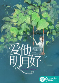 爱他明月好