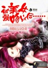 被美女強(qiáng)吻以后