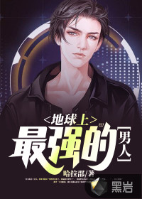 地球上最強(qiáng)的男人