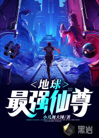 地球最強(qiáng)仙尊