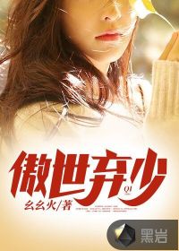 傲世棄少