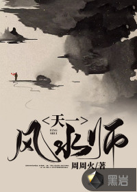 天一風水師
