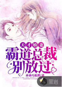 天才嬌妻,霸道總裁別放過(guò)