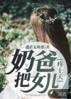 奶爸！把女兒疼上天