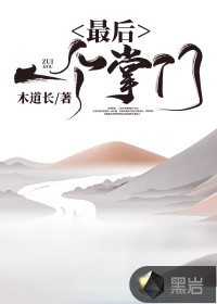 最后一個掌門
