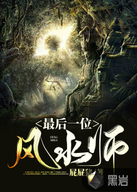 最后一位風(fēng)水師