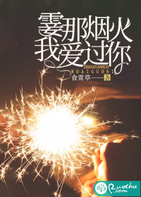 霎那烟火，我爱过你