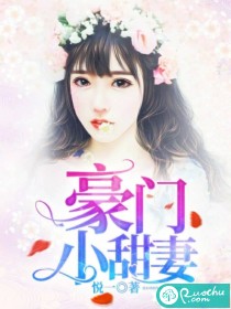 豪门小甜妻