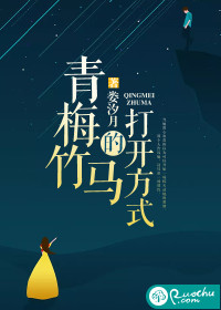 青梅竹马的打开方式