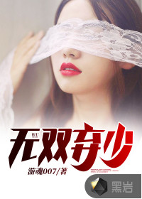 無(wú)雙棄少