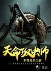天命馭蟲師