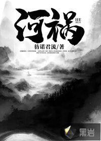 河禍