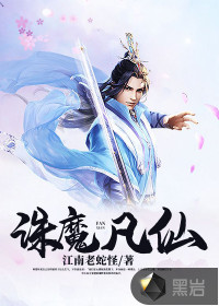 誅魔凡仙
