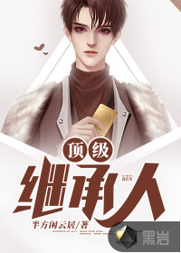 頂級繼承人