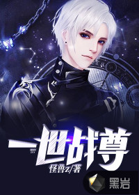 一世戰(zhàn)尊