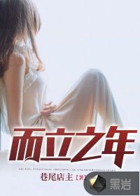 而立之年