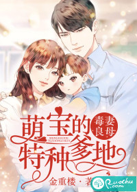 毒妻良母：萌宝的特种爹地