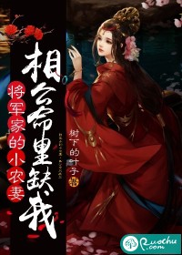 将军家的小农妻：相公命里缺我