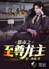 都市之至尊龍主