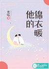 他的锦衣暖