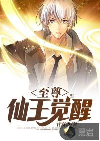 至尊仙王覺醒