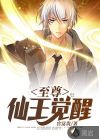 至尊仙王覺(jué)醒