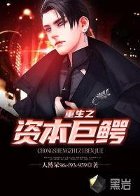 重生之資本巨鱷
