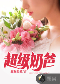 超級奶爸