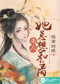 夫人她总想和离