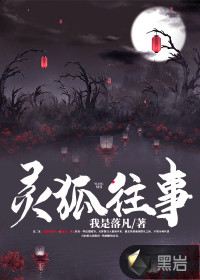 靈狐往事