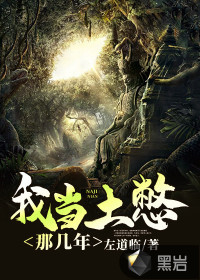 我當土憋那幾年