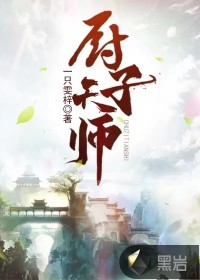 廚子天師