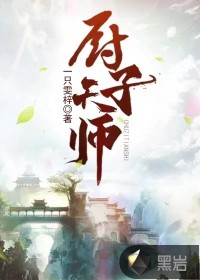 厨子天师